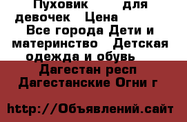 Пуховик Kerry для девочек › Цена ­ 2 300 - Все города Дети и материнство » Детская одежда и обувь   . Дагестан респ.,Дагестанские Огни г.